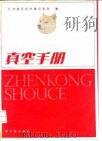 真空手册（1986 PDF版）