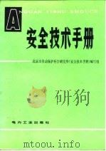 安全技术手册（1982 PDF版）