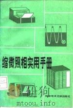 缩微照相实用手册 1986 PDF电子版封面 15176·752 (美)基西(Kish,J.L.)著;薛正文译