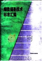 缩微摄影技术标准汇编（1992 PDF版）