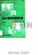法定计量单位使用手册 1988 PDF电子版封面 7502601511 蔡铭生编