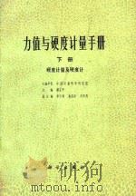 力值与硬度计量手册 下 硬度计量及硬度计 1980 PDF电子版封面 蔡正平