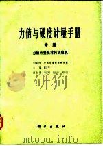 力值与硬度计量手册 中 力值计量及材料试验机 下 硬度计量及硬度计 1980.10 PDF电子版封面 蔡正平
