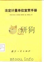 法定计量单位宣贯手册（1984 PDF版）
