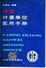 法定计量单位实用手册（1988 PDF版）