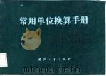 常用单位换算手册（1982 PDF版）