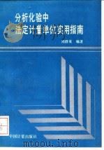 分析化验中法定计量单位实用指南（1993 PDF版）