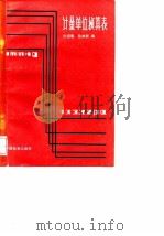 计量单位换算表（1985 PDF版）