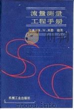 流量测量工程手册（1990 PDF版）