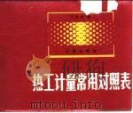 热工计量常用对照表（1981 PDF版）