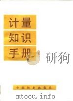 计量知识手册 1987 PDF电子版封面 黄福芸等编