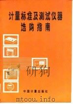 计量标准及测试仪器选购指南 1988 PDF电子版封面 7502601678 《计量标准及测试仪器选购指南》编委会编