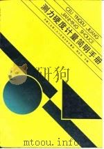 测力硬度计量简明手册 1987 PDF电子版封面 15034·3179 周兆丰主编