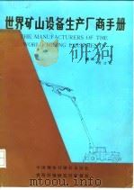 世界矿山设备生产帮商手册（ PDF版）