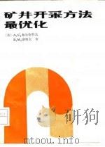 矿井开采方法最优化（1986 PDF版）