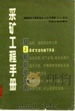 采矿工程手册  第2分册  采矿方法与地下开采（1980 PDF版）