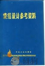 烧结设计参考资料（1973 PDF版）