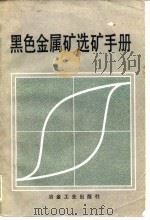 黑色金属矿选矿手册（1985 PDF版）