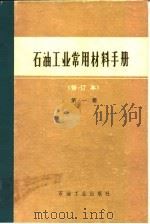 石油工业常用材料手册  第1册   1981  PDF电子版封面    石油化学工业部供应局《石油工业常用材料手册》编写组编 
