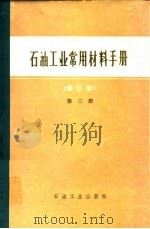 石油工业常用材料手册  第3册（1981 PDF版）