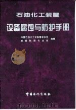 石油化工装置设备腐蚀与防护手册（1996 PDF版）