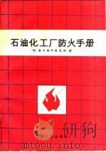 石油化工厂防火手册（1983 PDF版）