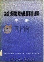 冶金过程物料与能量平衡计算手册 1983 PDF电子版封面 15062·3899 (美)法因(H.A.Fine),(美)盖格(G.H.Geig