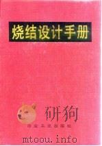 烧结设计手册 1990 PDF电子版封面 7502405275 冶金工业部长沙黑色冶金矿山设计研究院编