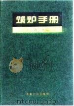 筑炉手册（1994 PDF版）