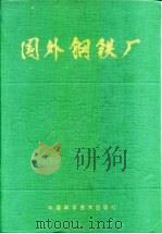 国外钢铁厂（1986 PDF版）