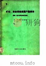矿山、冶金设备定型产品样本  烧结  耐火材料及焦化设备（1973 PDF版）