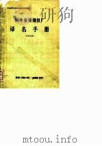 国外重要钢铁厂译名手册 试用初稿 1974 PDF电子版封面 鞍钢《钢铁译丛》编辑组