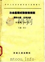 冶金基建试验检验规程  试行  第4分册  化学分析  冶基规  103-77（1980 PDF版）