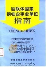 独联体国家钢铁企事业单位指南（1998 PDF版）