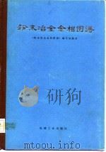 粉末冶金金相图谱 1980 PDF电子版封面 15033·4561 《粉末冶金金相图谱》编写组编著