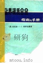 世界硬质合金指南与手册  第2版（ PDF版）