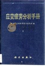 应变疲劳分析手册 1987 PDF电子版封面 7030001036 航空工业部科学技术委员会编