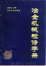 冶金机械检修手册（1992 PDF版）