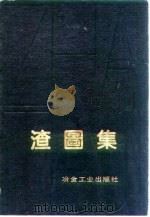 渣图集 1978 PDF电子版封面 7502401504 联邦德国钢铁工程师协会编;王俭等译