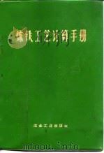 炼铁工艺计算手册 1973 PDF电子版封面 鞍钢炼铁厂等编
