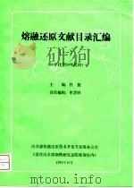 熔融还原文献目录汇编 1 80年代至90年代初 1992 PDF电子版封面 杜挺