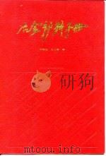 冶金炉料手册（1991 PDF版）