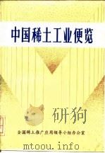 中国稀土工业便览 1986 PDF电子版封面 曾兴兰等