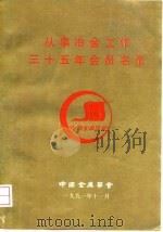 从事冶金工作三十五年会员名录 PDF电子版封面 中国金属学会