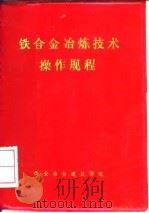 铁合金冶炼技术操作规程（ PDF版）