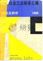 黑色冶金工业标准汇编  钢板及钢带  1992（1992 PDF版）