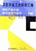 黑色冶金工业标准汇编  钢铁产品分类、牌号及技术条件  1992（1992 PDF版）