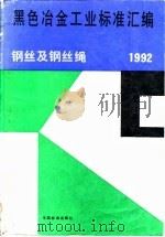 黑色冶金工业标准汇编  钢丝及钢丝绳  1992（1992 PDF版）