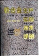 铁合金生产实用技术手册（1998 PDF版）