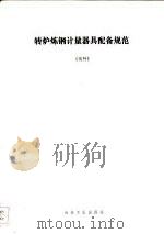 转炉炼钢计量器具配备规范 试行 1991 PDF电子版封面 750240998X